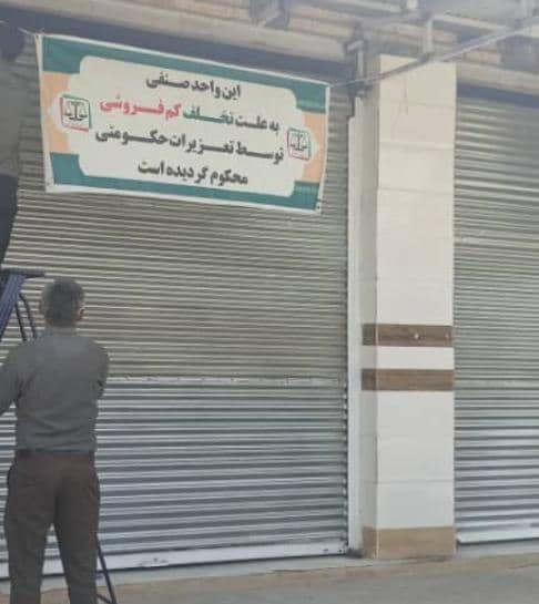 محکومیت یک واحد صنفی نانوایی در شهرستان چرام به دلیل تخلف کم‌فروشی به نصب پارچه نوشته بر سر درب محل کسب/تصاویر