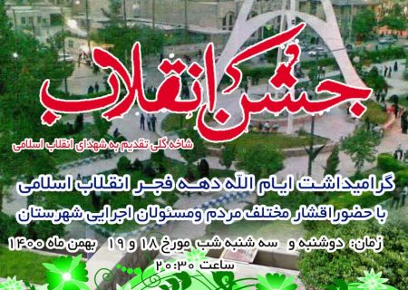 جشن انقلاب در دهدشت برگزار می شود