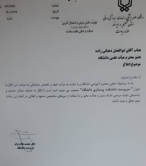 سرپرست دانشکده پرستاری دانشگاه علوم پزشکی یاسوج منصوب شد+حکم
