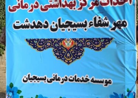 احداث مرکز بهداشتی بسیجیان در دهدشت