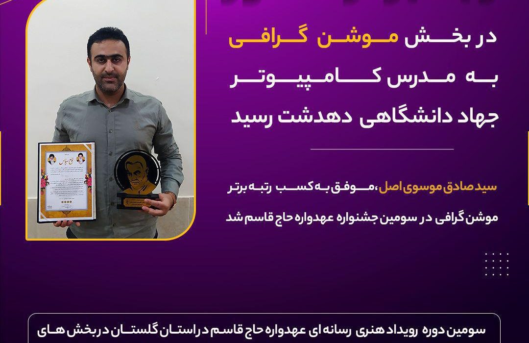 مدرس کامپیوتر جهاددانشگاهی دهدشت رتبه برتر کشور در بخش موشن گرافی شد