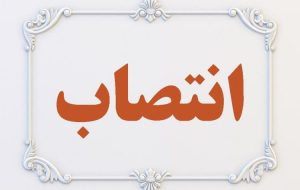 مدیر شبکه بهداشت و درمان شهرستان چرام منصوب شد+حکم