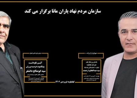 نکوداشت دو چهره ورزشی فرهنگی کهگیلویه/وقتی مسئولان برای جایگاه ورزش اهمیت قائل نیستند!/چرا زیرساخت‌های ورزشی برای بانوان در شهرستان نداریم؟