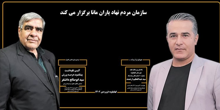 نکوداشت دو چهره ورزشی فرهنگی کهگیلویه/وقتی مسئولان برای جایگاه ورزش اهمیت قائل نیستند!/چرا زیرساخت‌های ورزشی برای بانوان در شهرستان نداریم؟