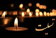 پیام تسلیت سازمان بسیج رسانه کهگیلویه و بویراحمدبه خبرنگار خبرگزاری مهر