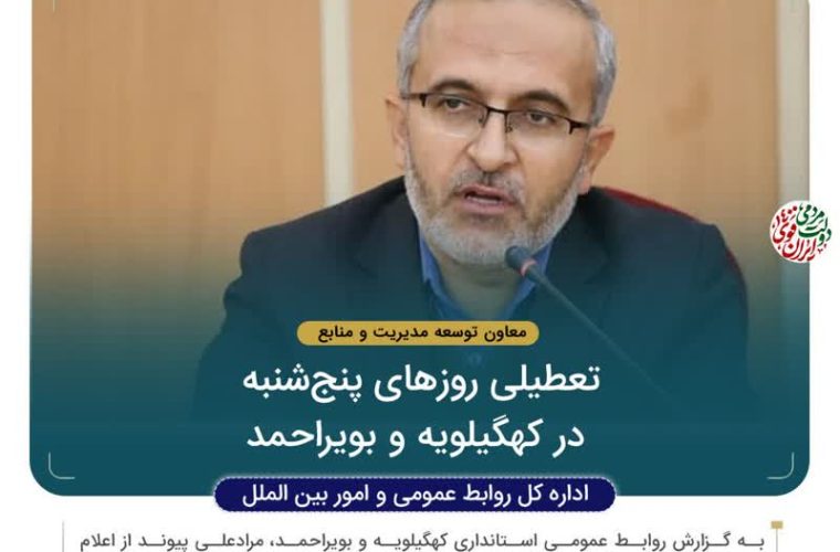 پنجشنبه ها تعطیل شد