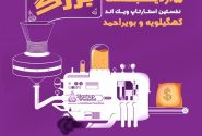 اولین رویداد استارتاپ ویک اند استان کهگیلویه و بویر احمد در شهر دهدشت برگزار می گردد