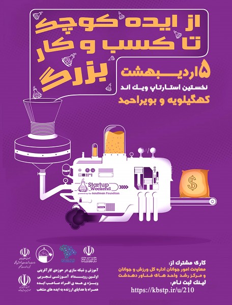 اولین رویداد استارتاپ ویک اند استان کهگیلویه و بویر احمد در شهر دهدشت برگزار می گردد