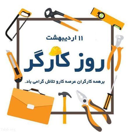 پیام تبریک ریس اداره تعاون،کار و رفاه اجتماعی بمناسبت روز کارگر/کارگران نیروی محرکه توسعه جامعه