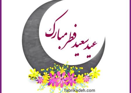 پیام تبریک شهردار دهدشت به مناسبت عید سعید فطر