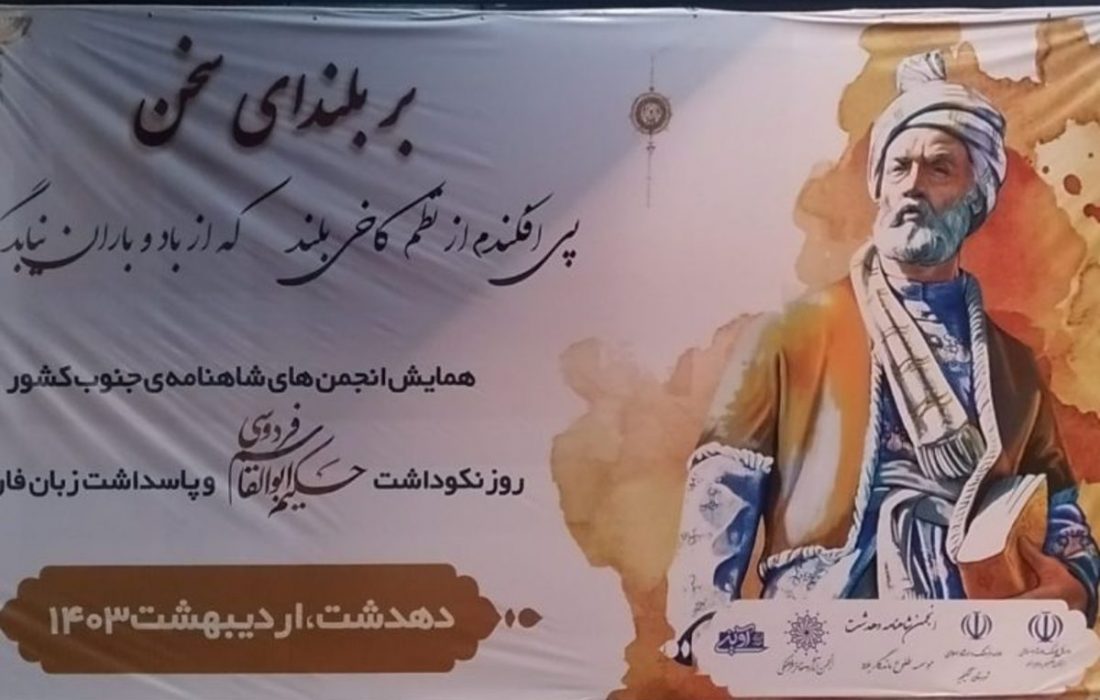 نکوداشت حکیم ابوالقاسم فردوسی و پاسداشت زبان فارسی