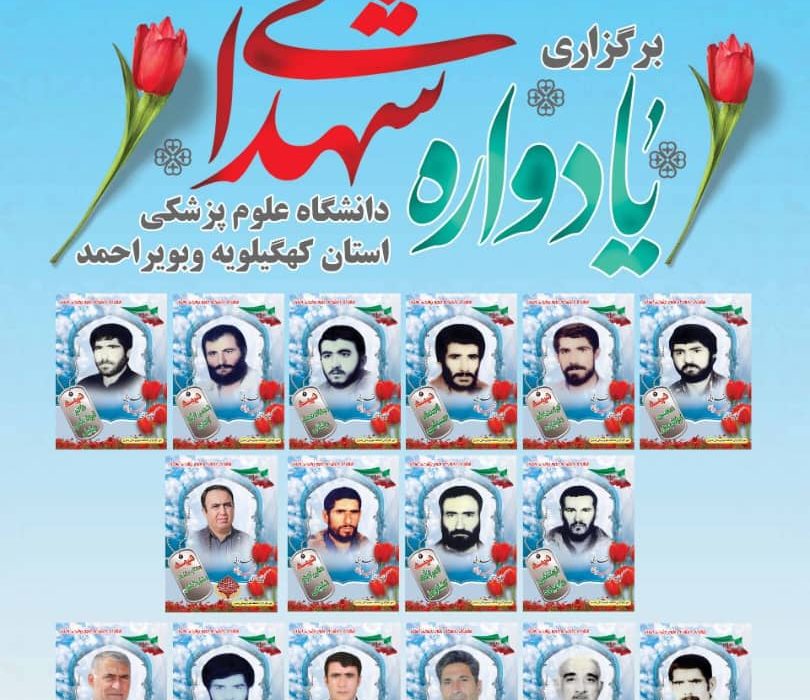 برگزاری یادواره شهدای دانشگاه علوم پزشکی استان در یاسوج