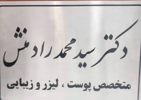لزوم نظارت بر مراکز زیبایی یاسوج /دکتر رادمنش تنها در اهواز و تهران مطب دارد