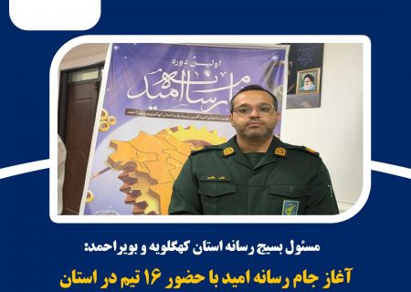 جام رسانه امید با حضور بیش از ۷۰ خبرنگار در استانداری برگزار می شود