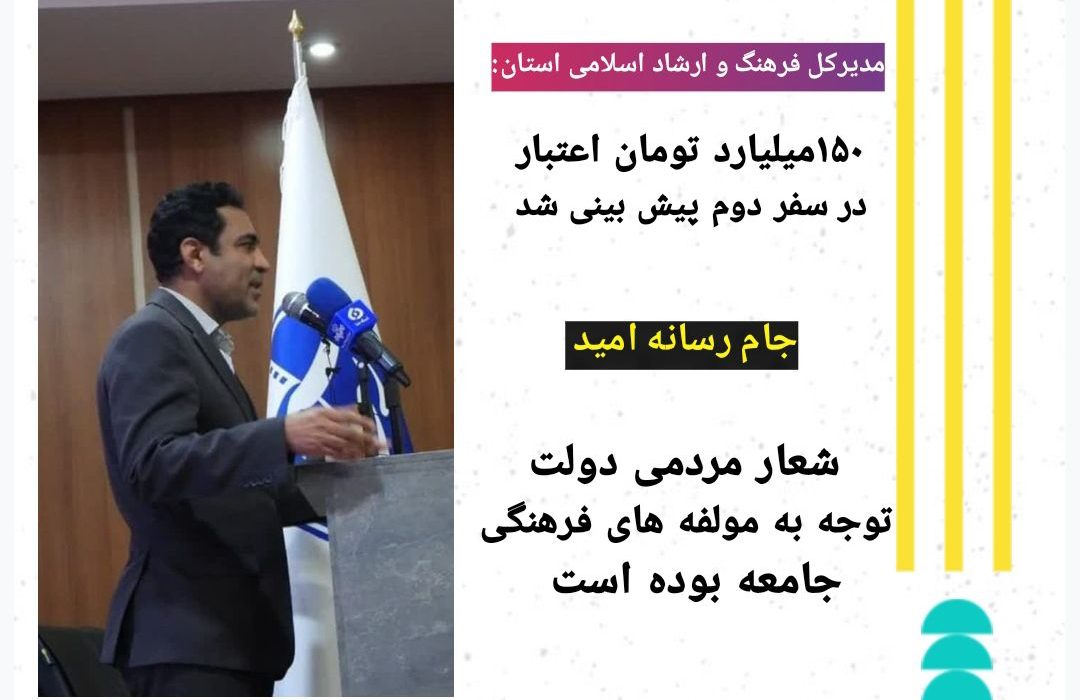 توجه به مولفه های فرهنگی در شعار مردمی دولت