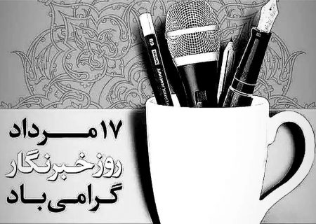 پیام تبریک رئیس سازمان جهاد کشاورزی استان کهگیلویه و بویراحمد به مناسبت روز خبرنگار