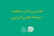 راه‌یابی آثار هنرمندان استان به هفتادمین جشنواره منطقه ای سینمای جوان قزوین