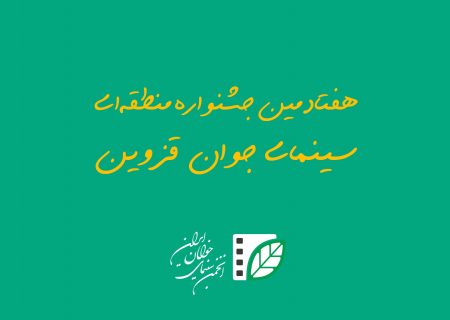 راه‌یابی آثار هنرمندان استان به هفتادمین جشنواره منطقه ای سینمای جوان قزوین