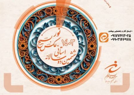 فراخوان ششمین دوسالانه استانی عکس بسیج (نور) در کهگیلویه و بویراحمد