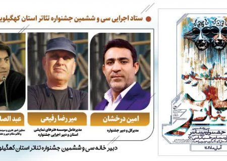 آغاز رقابت ۱۶ گروه نمایشی برای راهیابی به سی و ششمین جشنواره تئاتر استان کهگیلویه و بویراحمد/جدول زمانبندی بازبینی نمایش های متقاضی حضور در جشنواره