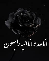 رئیس آموزش و پرورش کهگیلویه به سوگ مادر نشست