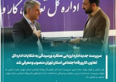 سرپرست جدیداداره ارزیابی عملکردورسیدگی به شکایات اداره کل تعاون،کارورفاه اجتماعی استان تهران منصوب شد