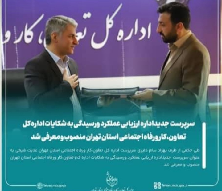 سرپرست جدیداداره ارزیابی عملکردورسیدگی به شکایات اداره کل تعاون،کارورفاه اجتماعی استان تهران منصوب شد