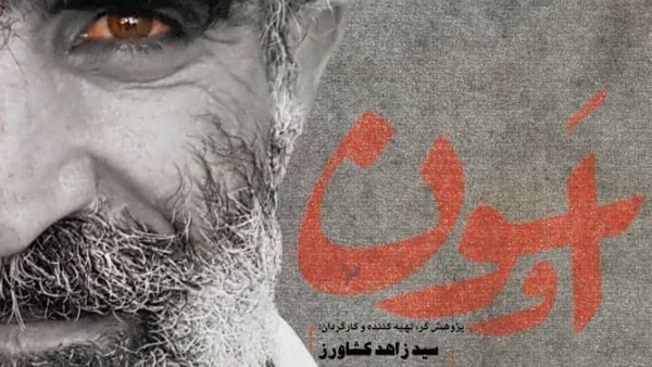 راهیابی مستند «اوسون» به پنجمین جشنواره بین‌المللی فیلم دینی اشراق