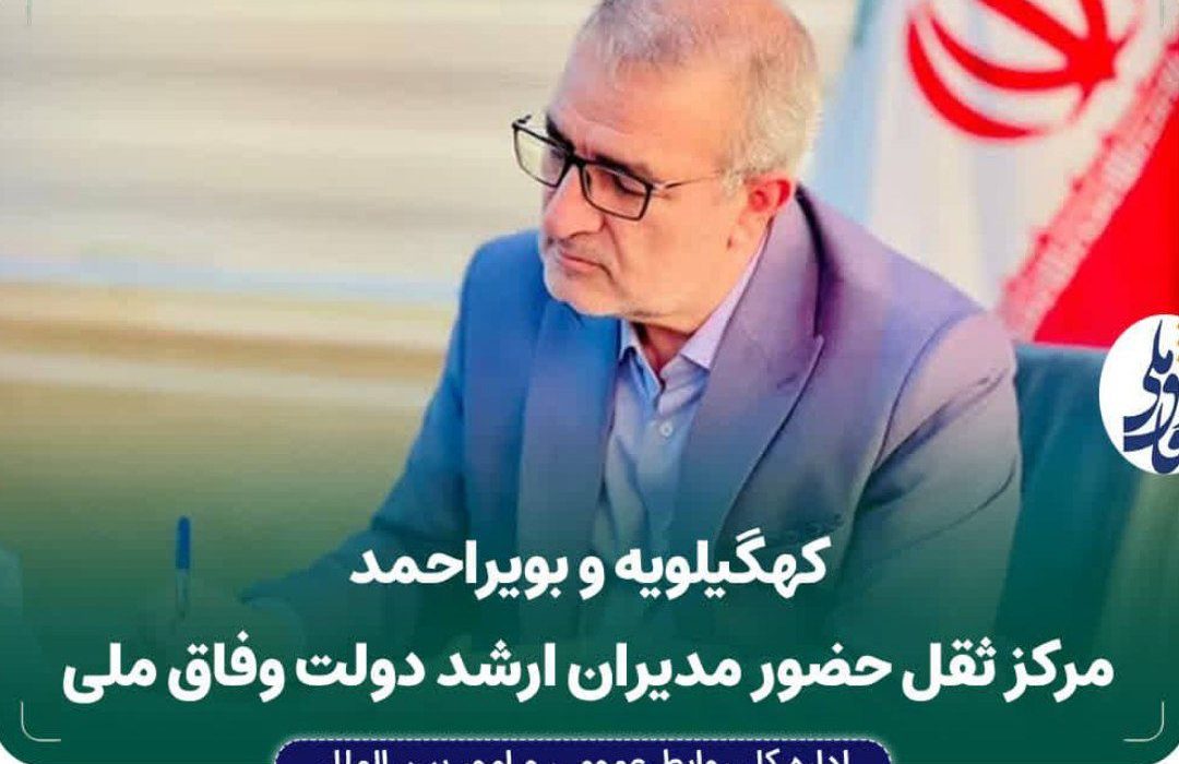 کهگیلویه و بویراحمد مرکز ثقل حضور مدیران ارشد دولت وفاق ملی