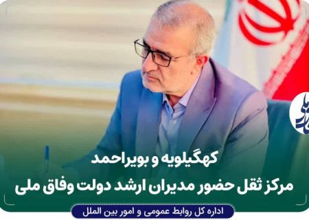 کهگیلویه و بویراحمد مرکز ثقل حضور مدیران ارشد دولت وفاق ملی