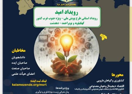 دومین رویداد امید: فرصتی برای نوآفرینی و توسعه فناوری در جنوب غرب کشور