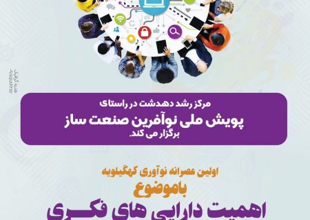 اولین عصرانه نوآوری دهدشت: گامی به سوی تقویت اکوسیستم فناوری کهگیلویه+تصاویر