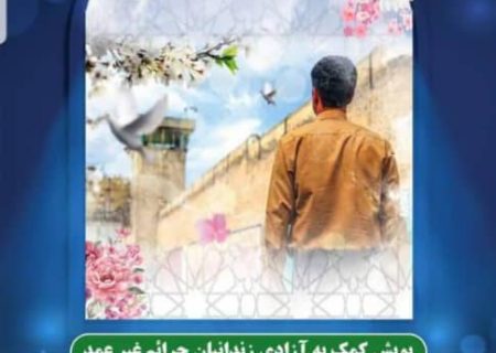 دردی مشترک، مسئولیتی مشترک: به یاری زندانیان جرایم غیر عمد بشتابیم