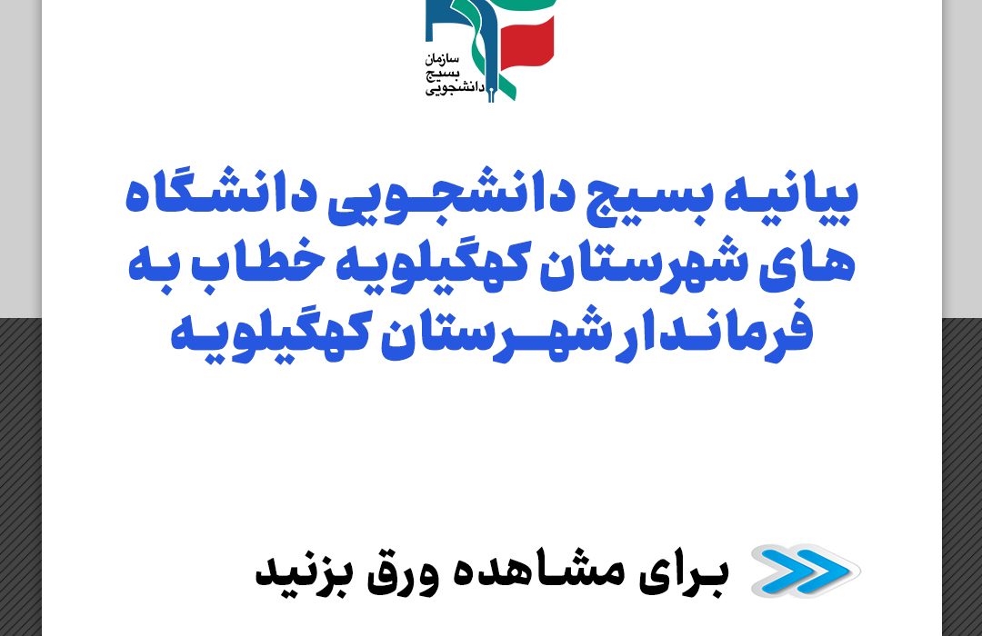 بیانیه بسیج دانشجویی دانشگاه های شهرستان کهگیلویه خطاب به فرماندار شهرستان کهگیلویه