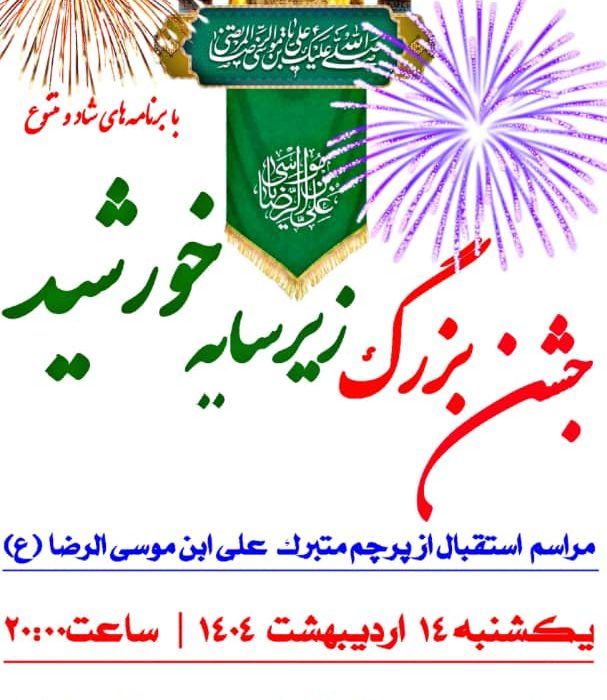 جشن بزرگ زیر سایه خورشید: تجلی عشق به امام رضا(ع) در کهگیلویه