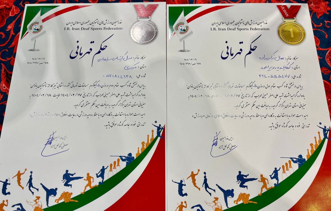 کهگیلویه در مسابقات انتخابی تیم ملی کاراته ناشنوایان بانوان موفق به کسب سکوی سوم شد/مسابقات کومیته انفرادی ناشنوایان: زکی زاده از کهگیلویه به تیم ملی راه یافت