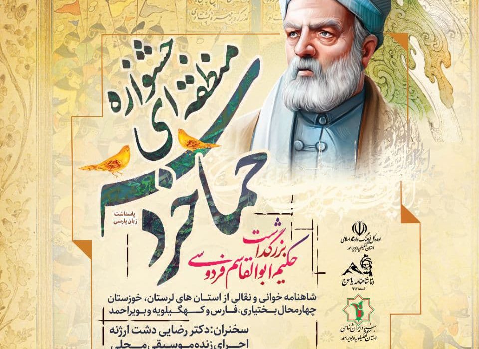 جشنواره منطقه‌ای بزرگداشت فردوسی با حضور شاهنامه‌خوانان زاگرس‌نشین برگزار می‌شود