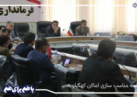 ابلاغ ۱۲ مصوبه به ادارات در نشست مناسب‌سازی شهرستان کهگیلویه/ مشاور حقوقی فرماندار معرفی شد