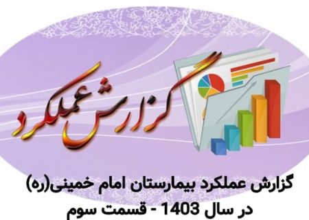 گزارش عملکرد سال ۱۴۰۳ بیمارستان امام خمینی(ره): تلاش‌های مستمر در حوزه آموزش و خدمات درمانی