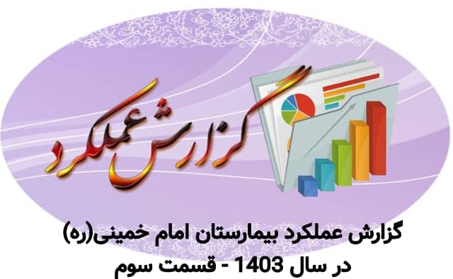 گزارش عملکرد سال ۱۴۰۳ بیمارستان امام خمینی(ره): تلاش‌های مستمر در حوزه آموزش و خدمات درمانی
