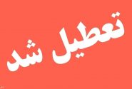 ادارات کهگیلویه و بویراحمد فردا تعطیل شدند