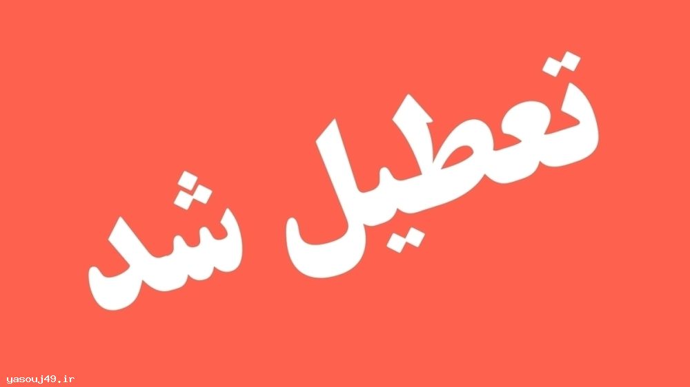 ادارات کهگیلویه و بویراحمد فردا تعطیل شدند
