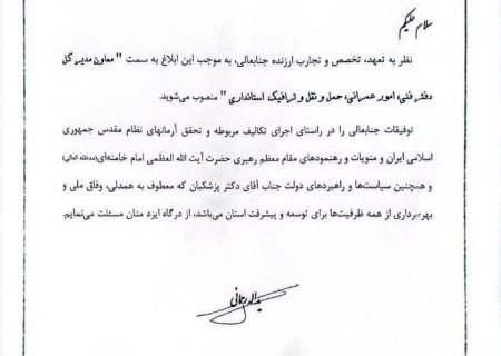 معاون مدیرکل دفتر فنی،امور عمرانی،حمل و نقل و ترافیک استانداری کهگیلویه و بویراحمد منصوب شد