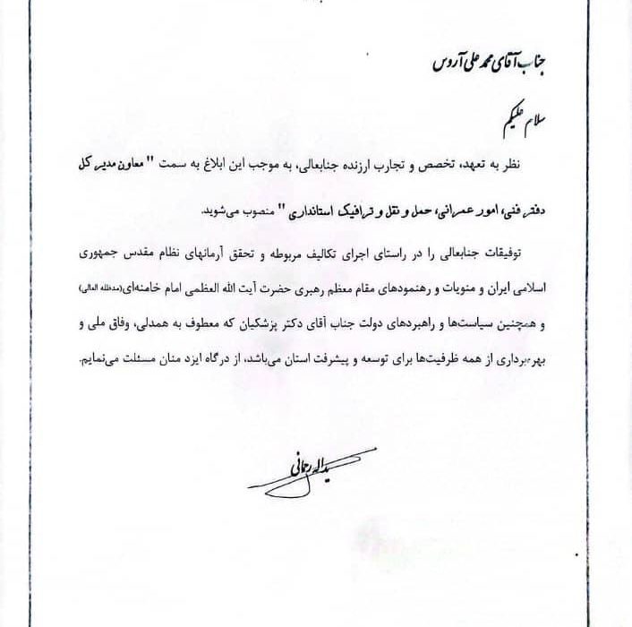 معاون مدیرکل دفتر فنی،امور عمرانی،حمل و نقل و ترافیک استانداری کهگیلویه و بویراحمد منصوب شد