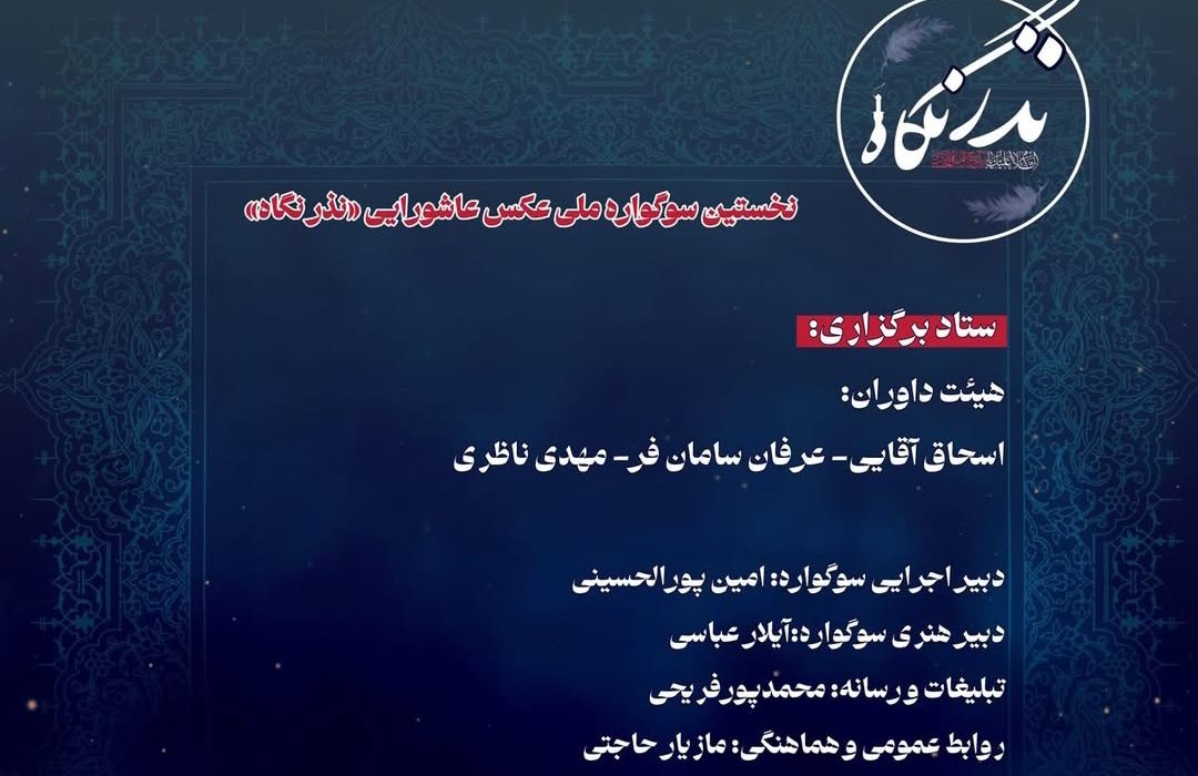 مهلت ارسال آثار به نخستین سوگواره نذر نگاه تمدید شد