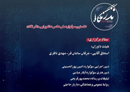 مهلت ارسال آثار به نخستین سوگواره نذر نگاه تمدید شد