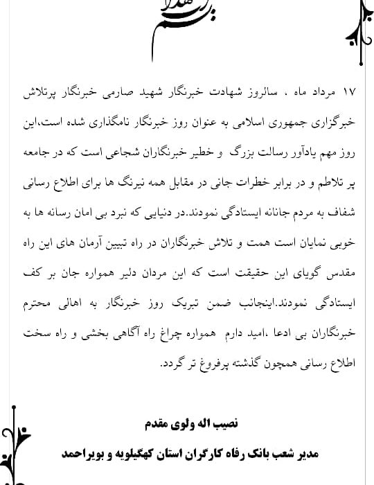 تقدیر از قلم‌های آگاه؛ بانک رفاه کهگیلویه و بویراحمد روز خبرنگار را گرامی داشت