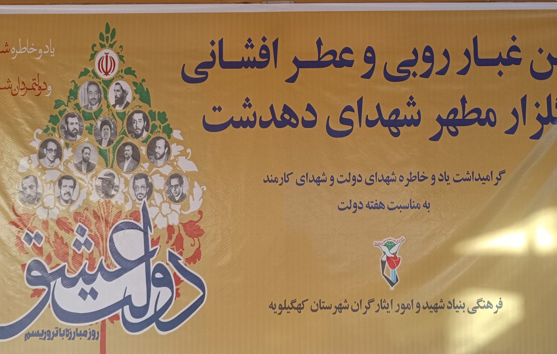 آیین غبارروبی وعطرافشانی گلزار شهدای دهدشت برگزار شد