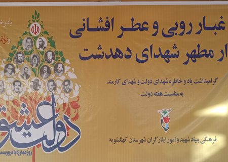 آیین غبارروبی وعطرافشانی گلزار شهدای دهدشت برگزار شد