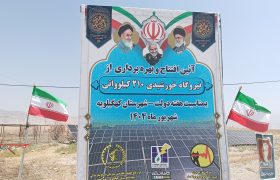 افتتاح نیروگاه خورشیدی ۲۱۰ مگاواتی دشت مازه/ ۷۰ میلیارد تومان سرمایه‌گذاری برای آینده‌ای روشن